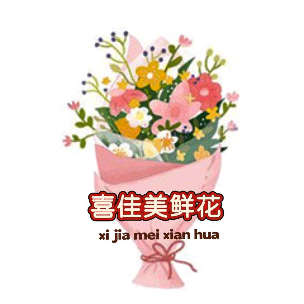 喜佳美鲜花