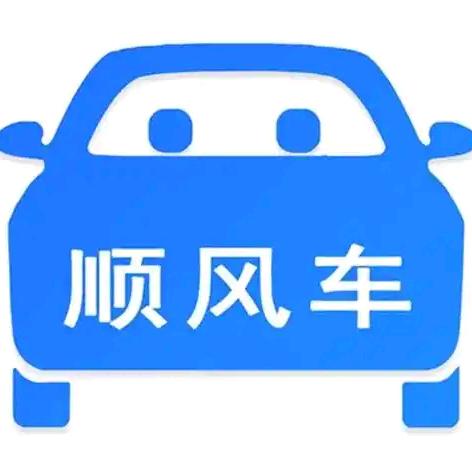 一直在路上（顺风车）