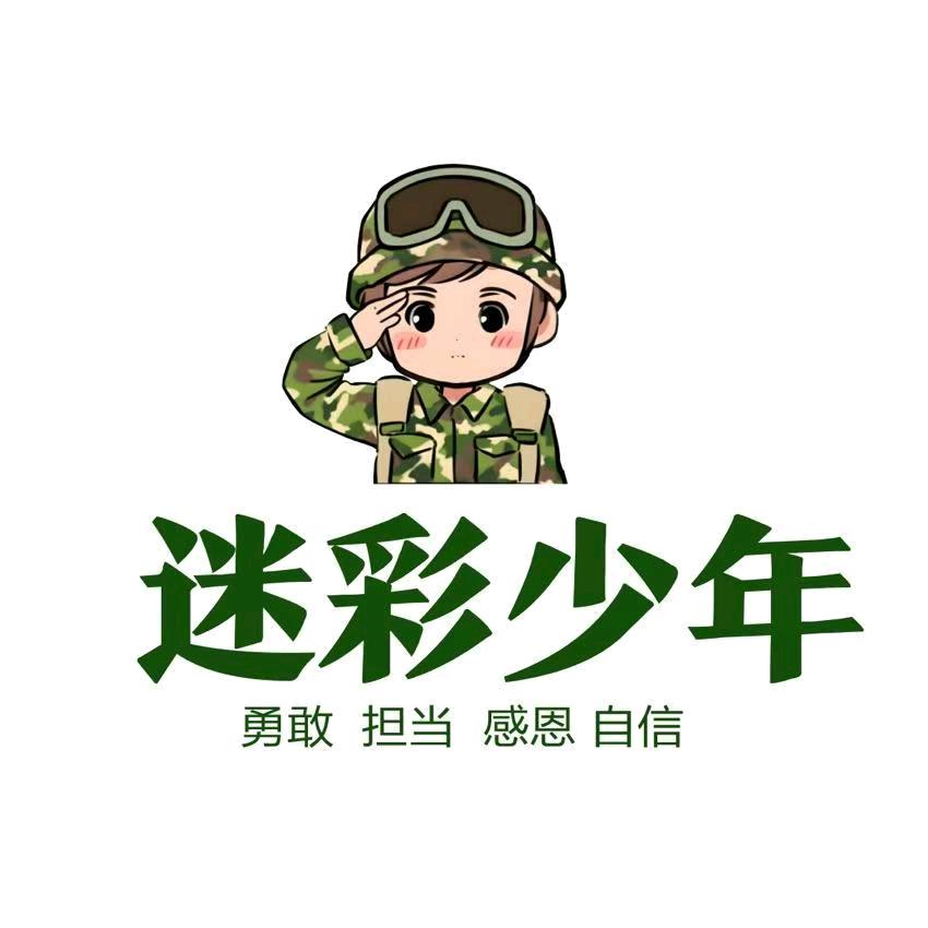 迷彩少年夏令营