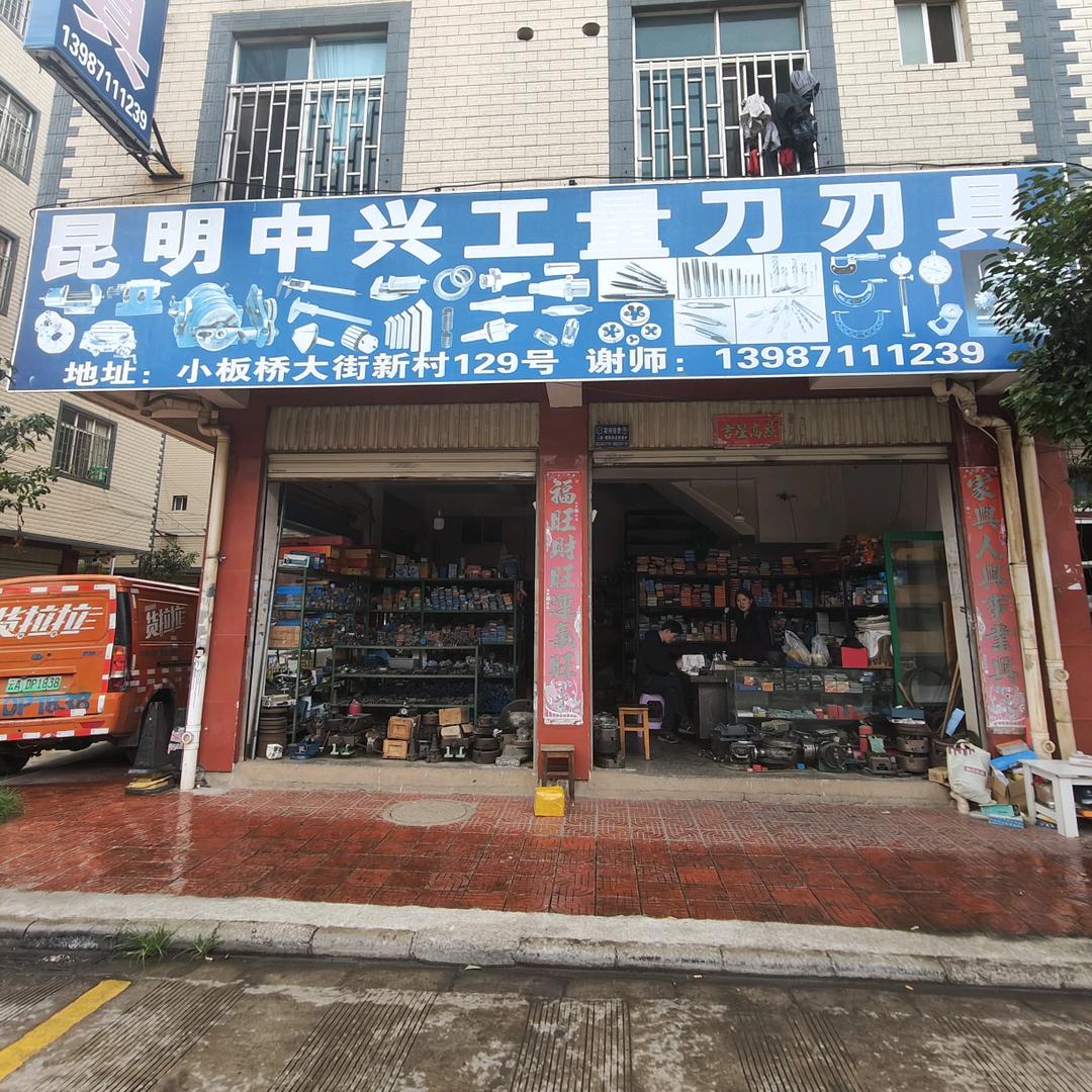 昆明中兴工量刃具