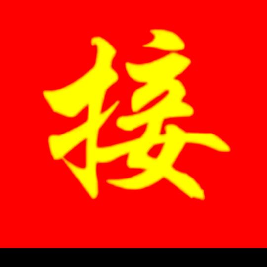 好运连连连