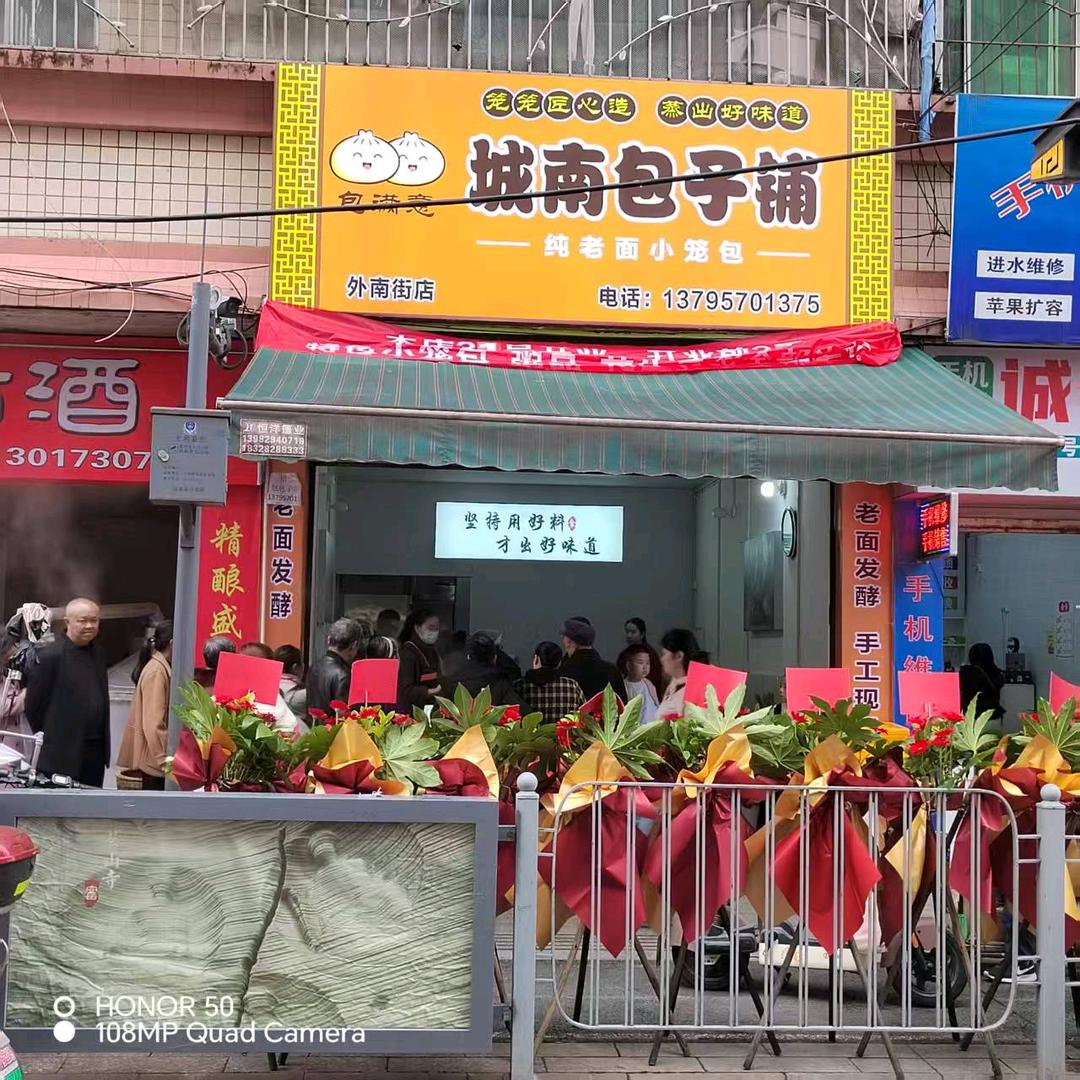 城南包子铺（外南街店）