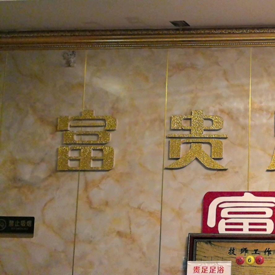 贵足足浴