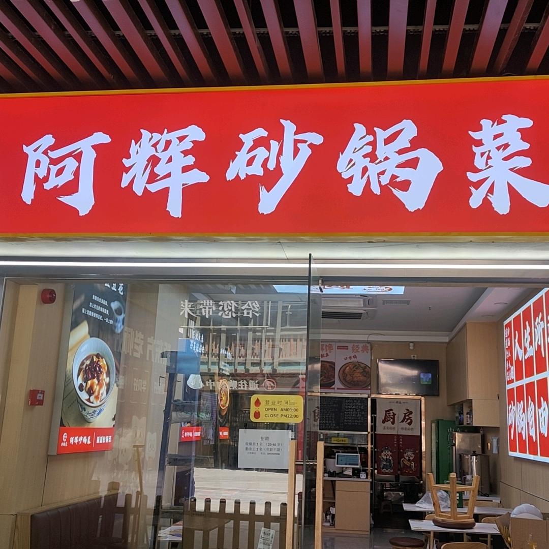 肥东伦哥《阿辉砂锅菜》