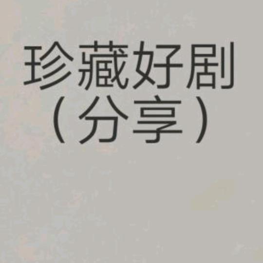 珍藏好剧（分享）