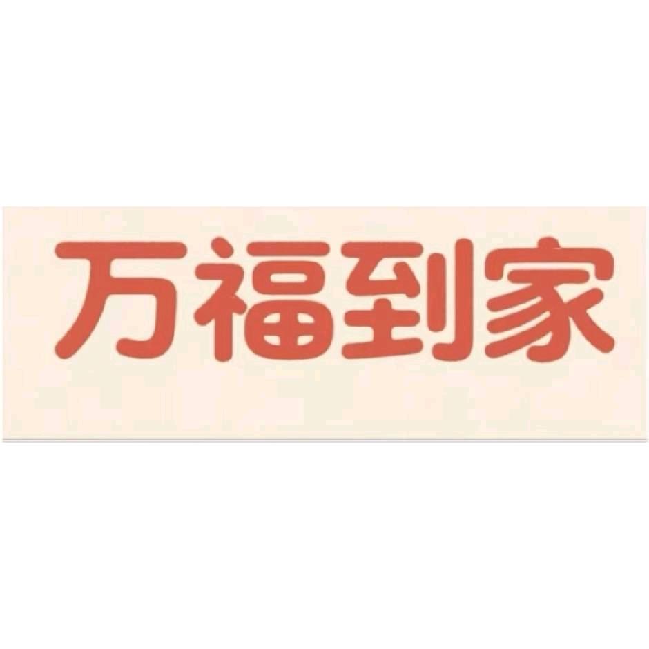 万福到家