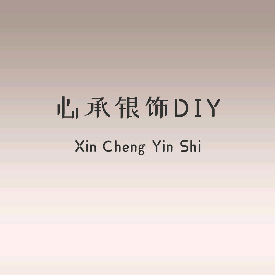心承银饰DIY