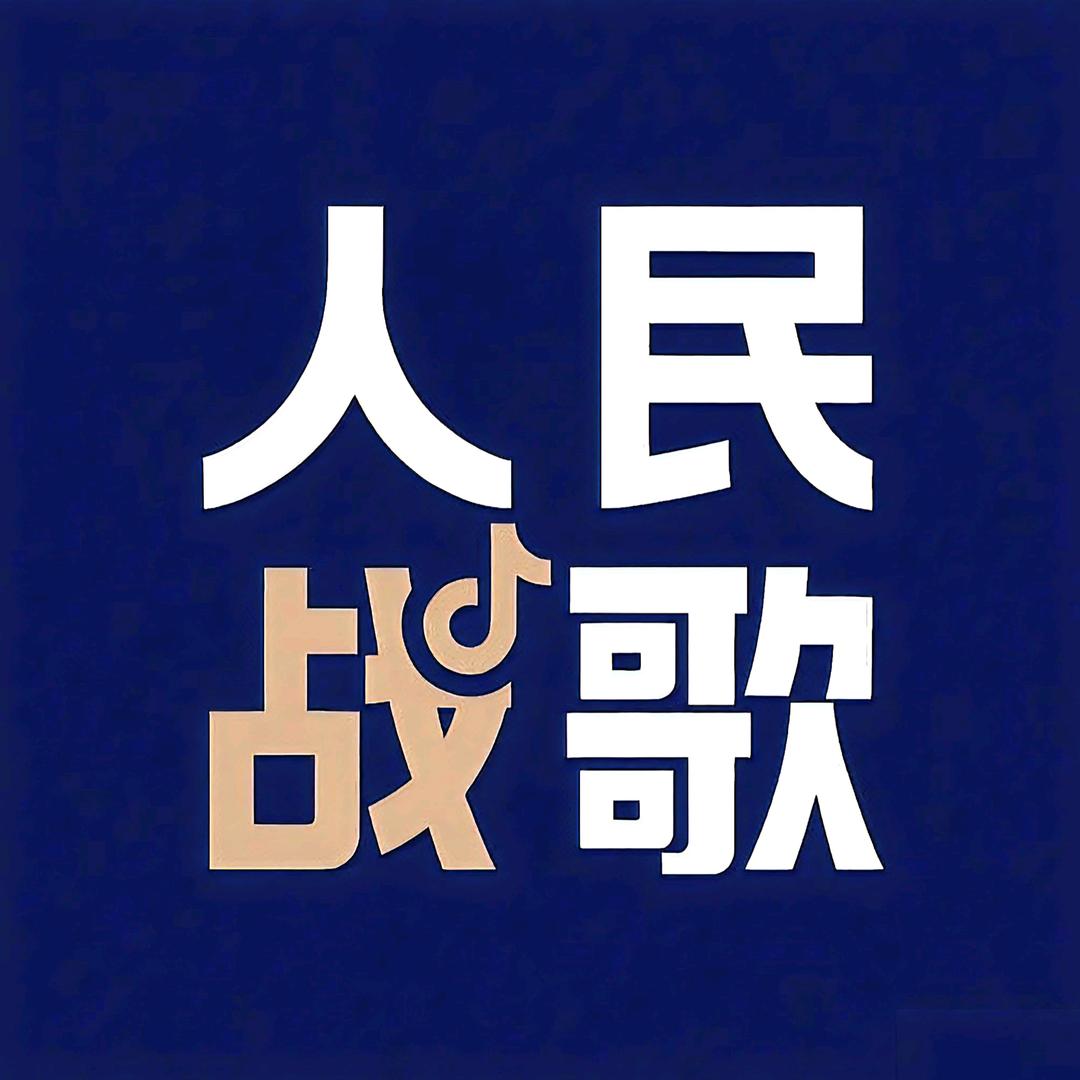 人民战歌