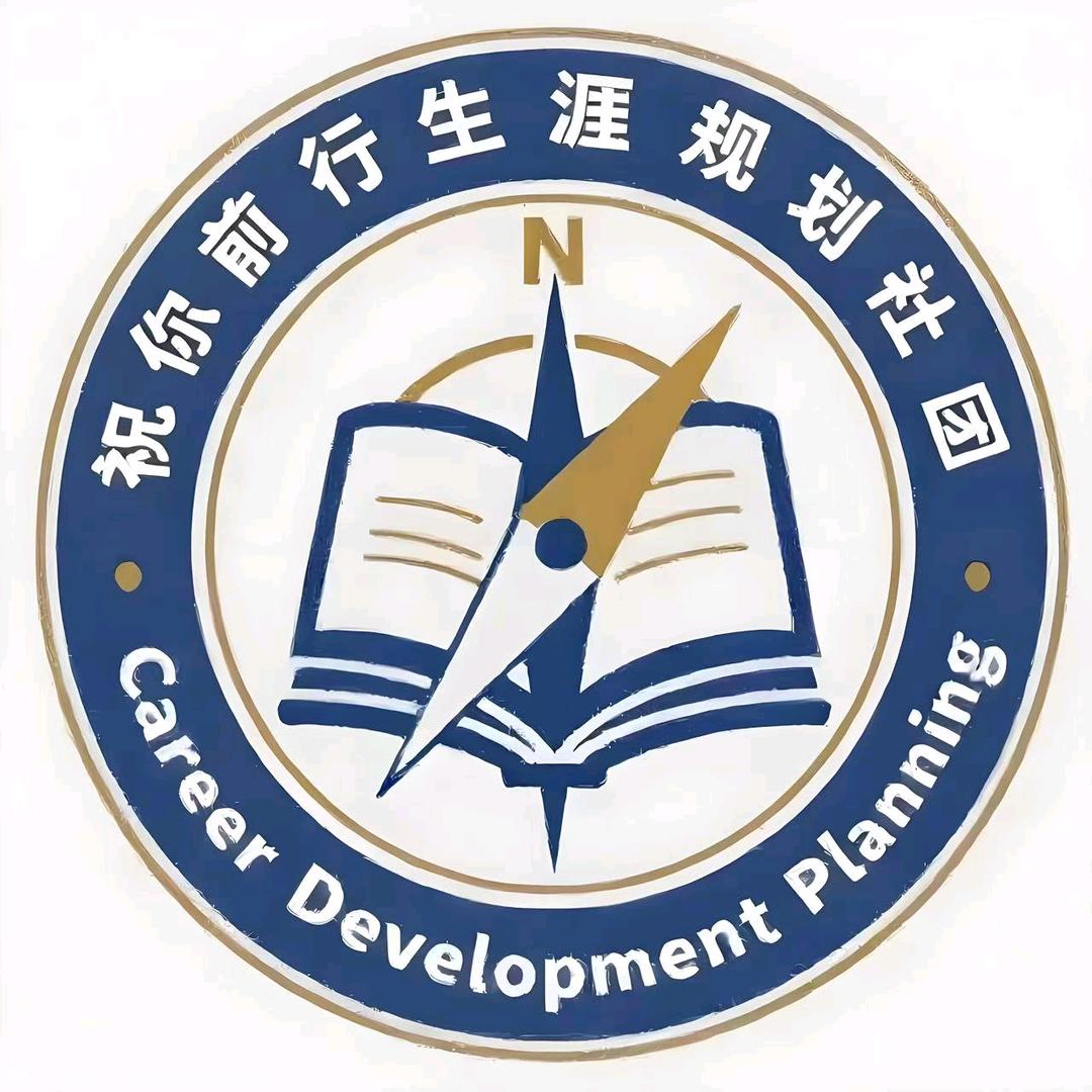 祝你前行生涯规划社团