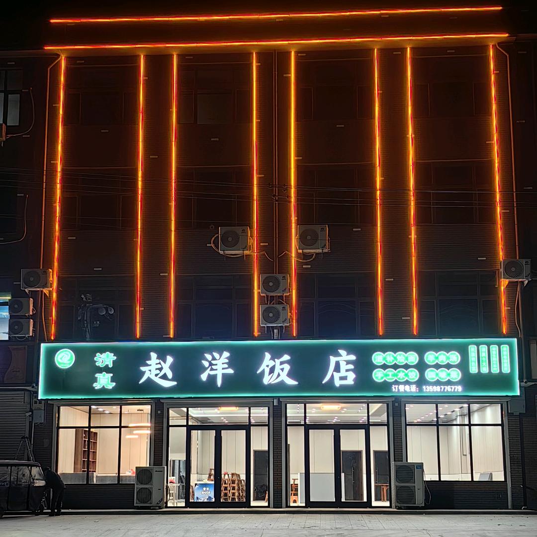 固阳清真赵洋饭店
