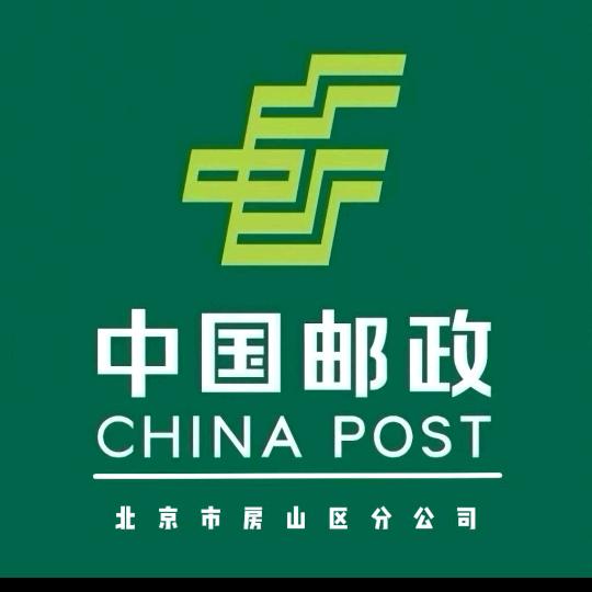 中国邮政集团有限公司北京市房山区分公司