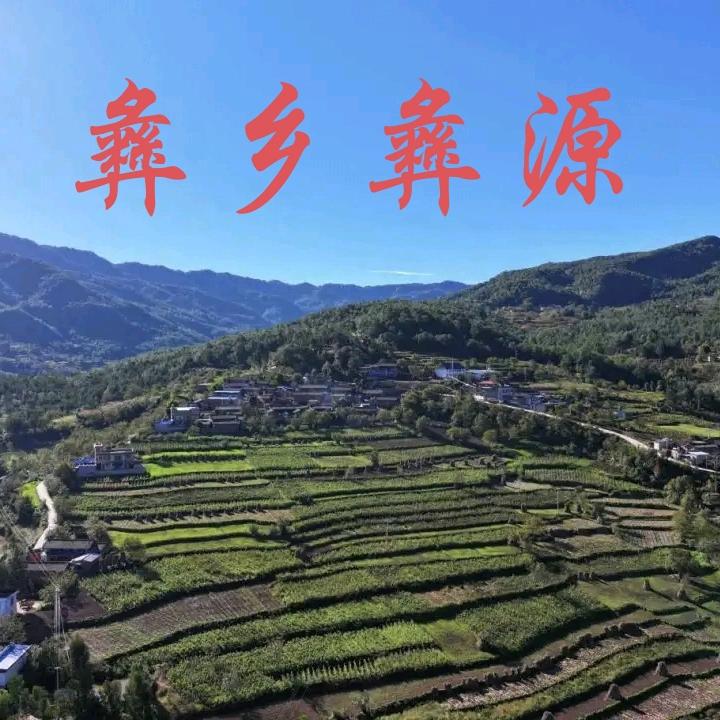 彝乡彝源