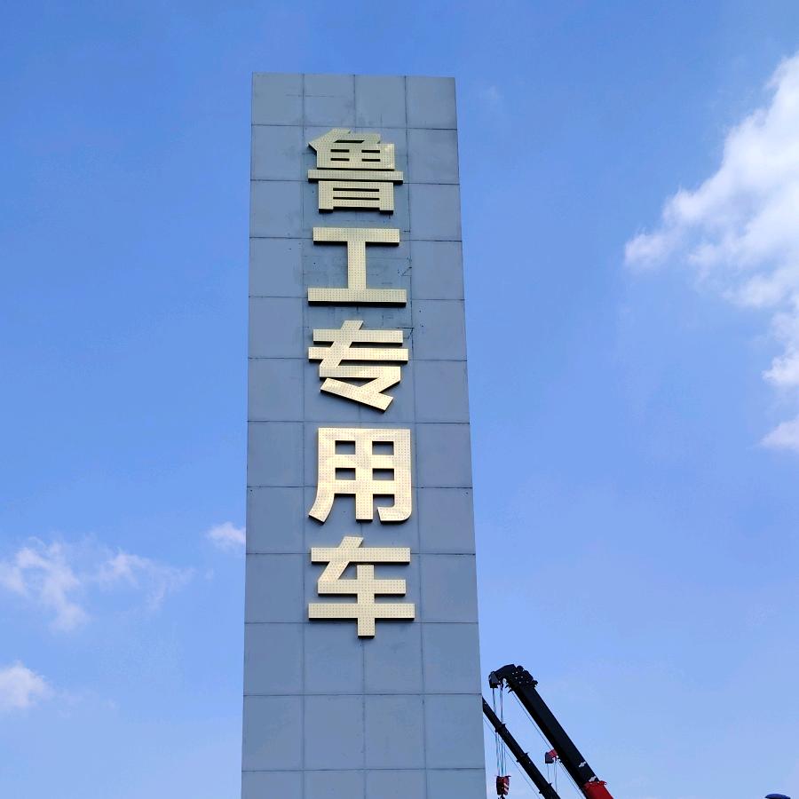 山东鲁工专用车有限公司