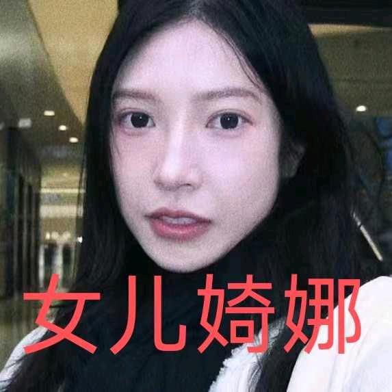 娜娜