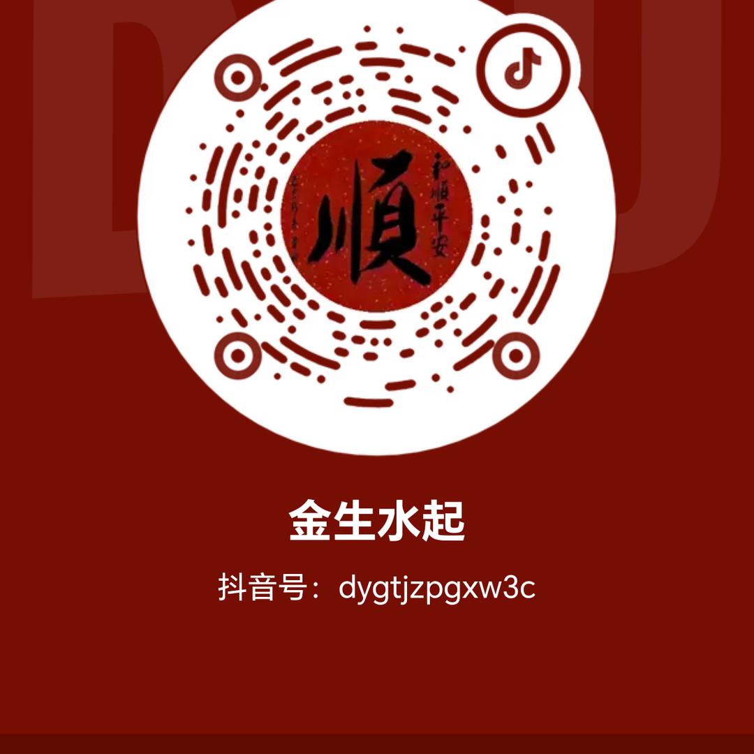 金生水起