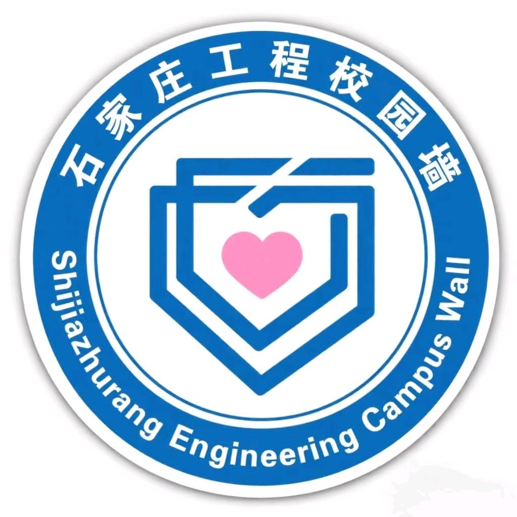 石家庄工程校园墙