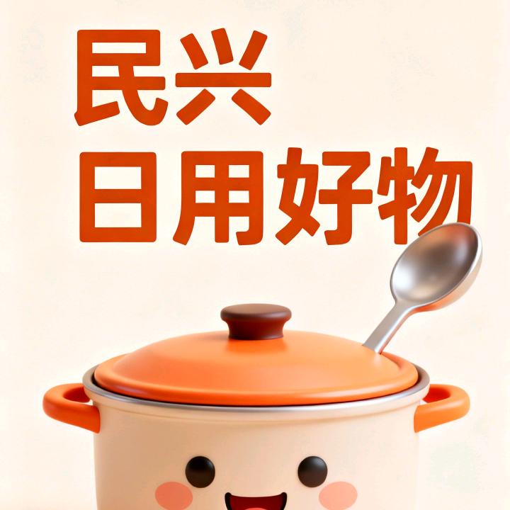 民兴日用好物