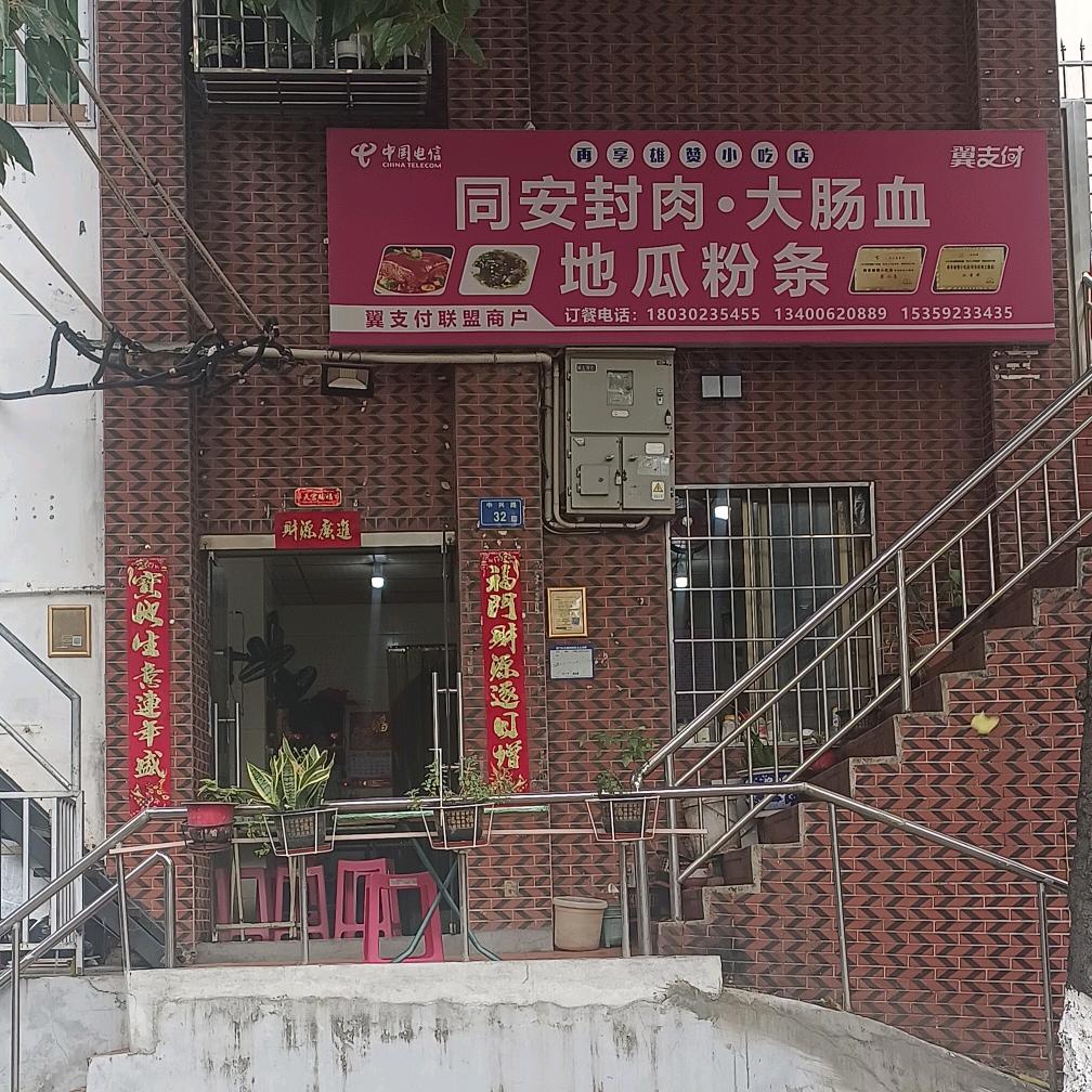 同安封肉   大肠血   地瓜粉条