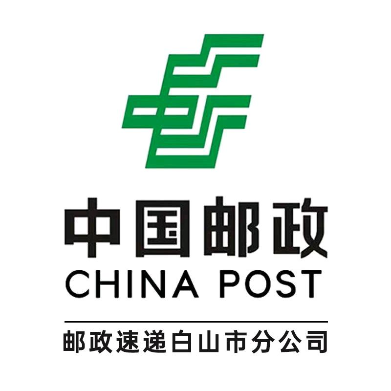 中国邮政速递物流公司白山市分公司