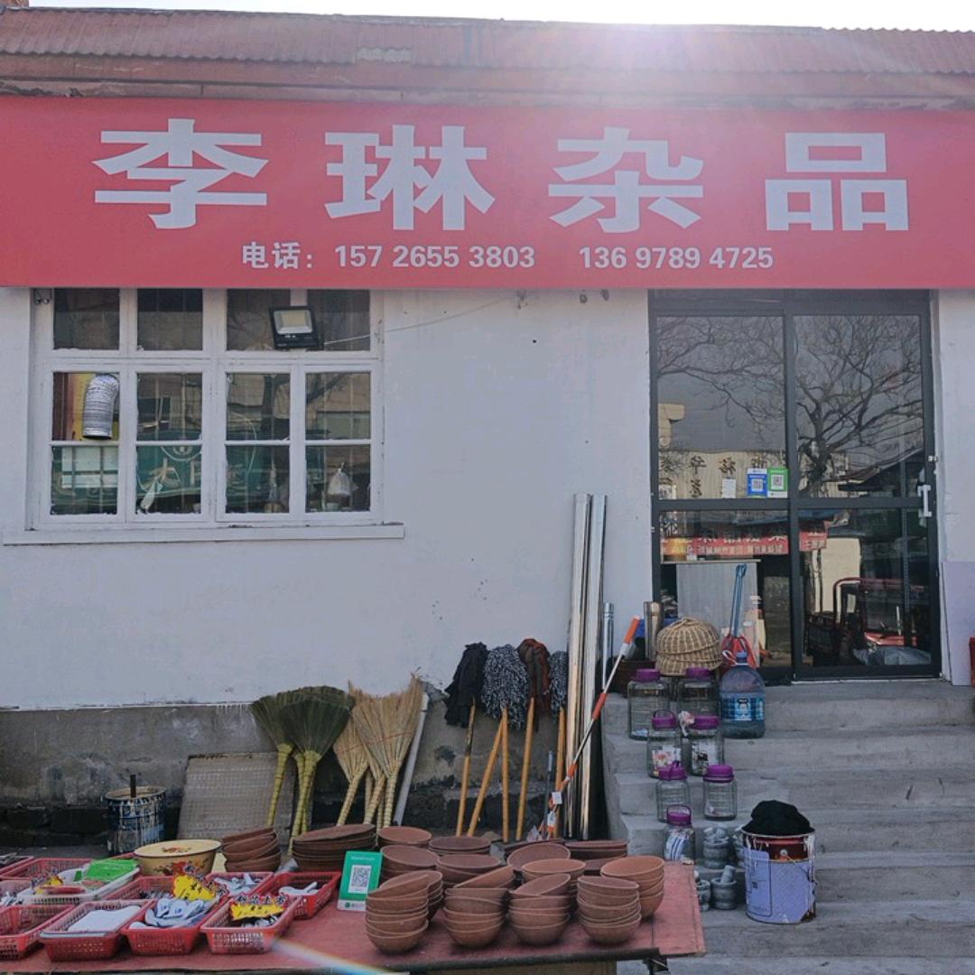 蓬莱东市场李琳杂品