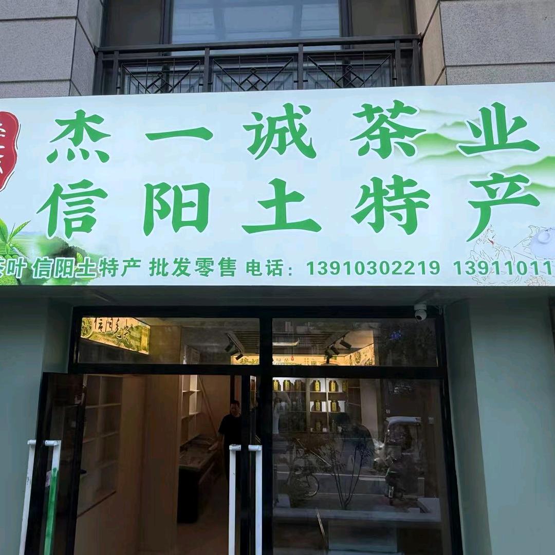 杰一诚茶业信阳土特产官方号