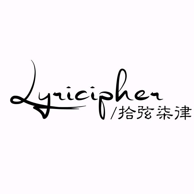 拾弦柒律