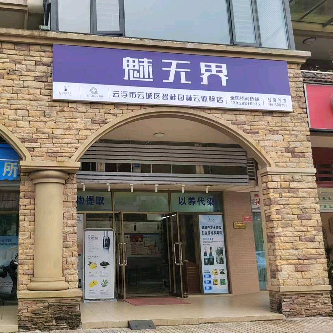 魅无界(云浮碧桂园·林云苑店)官方号