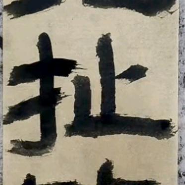 光扯筋