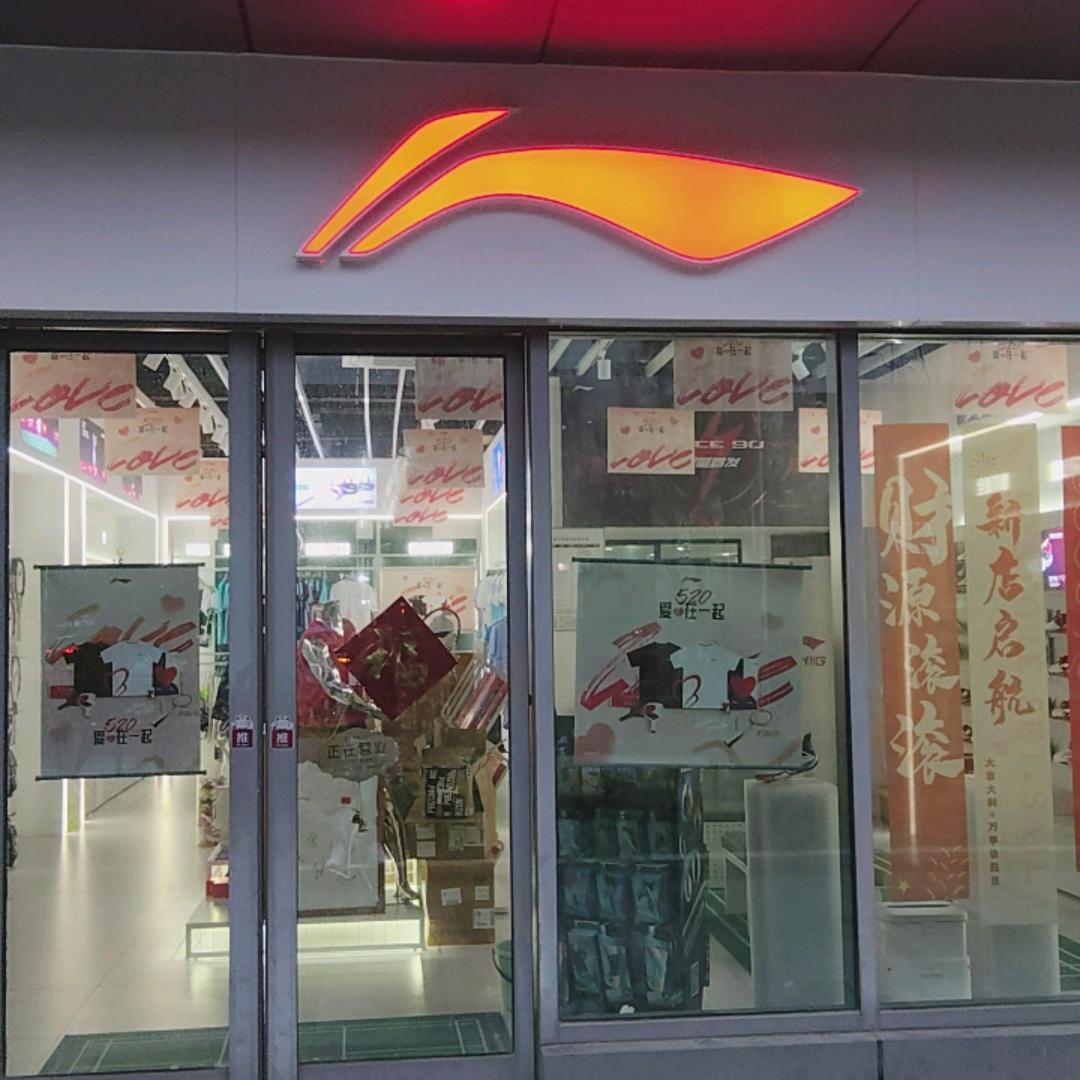 李宁浦东一号店