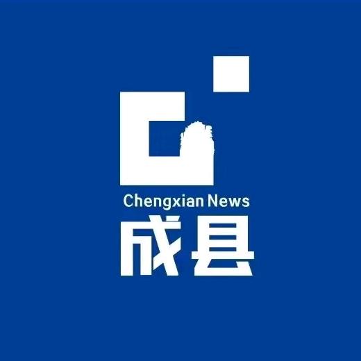 陇南成县发布（成县融媒）