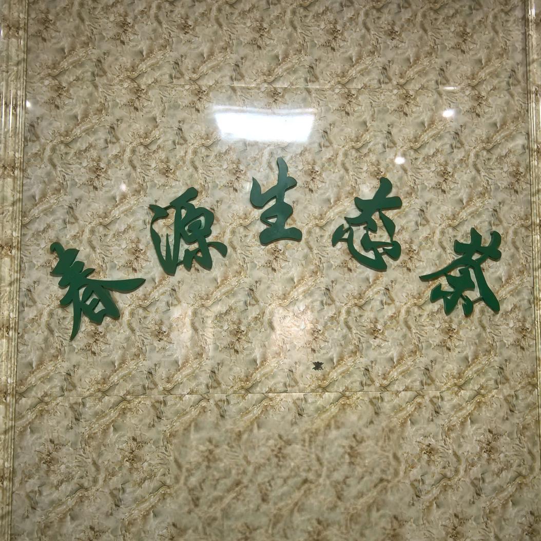 春和茗选