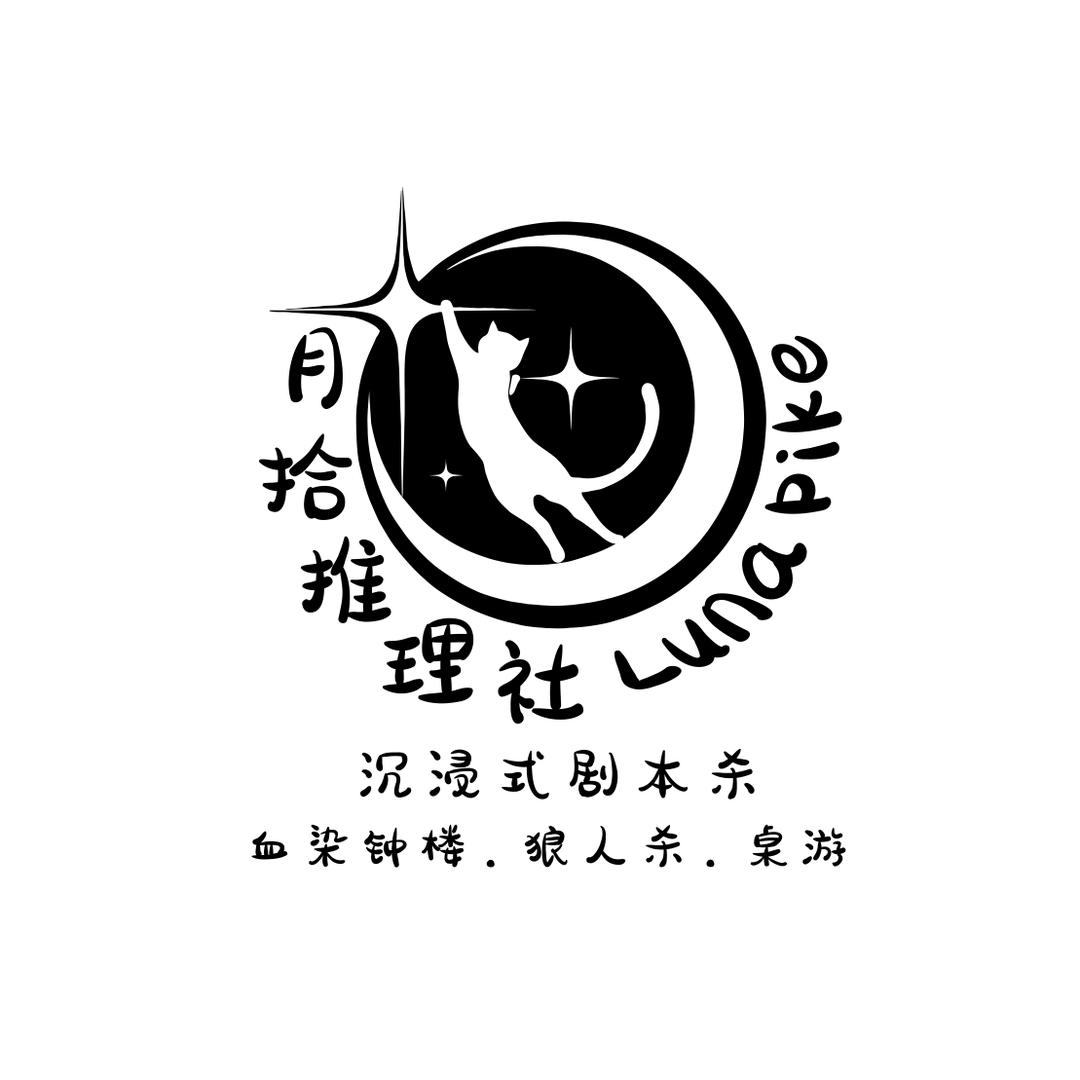 月拾推理社官方号
