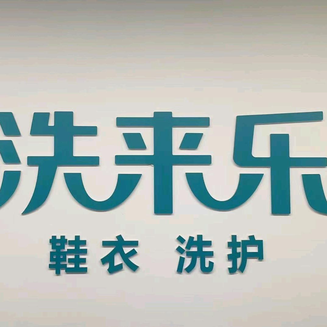 洗来乐·鞋衣洗护
