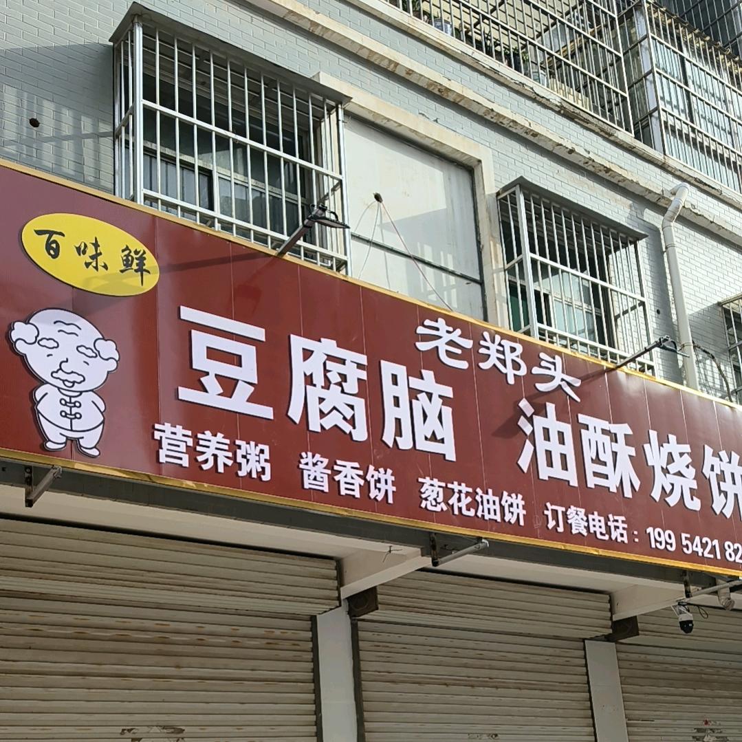 老郑头豆腐脑油酥烧饼