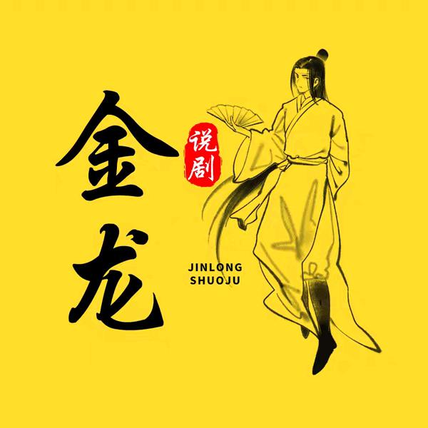金龙说剧