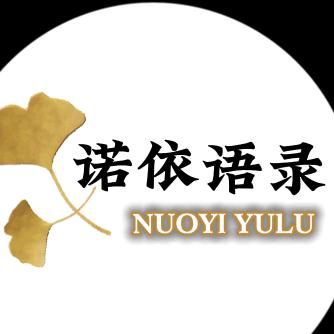 诺依语录