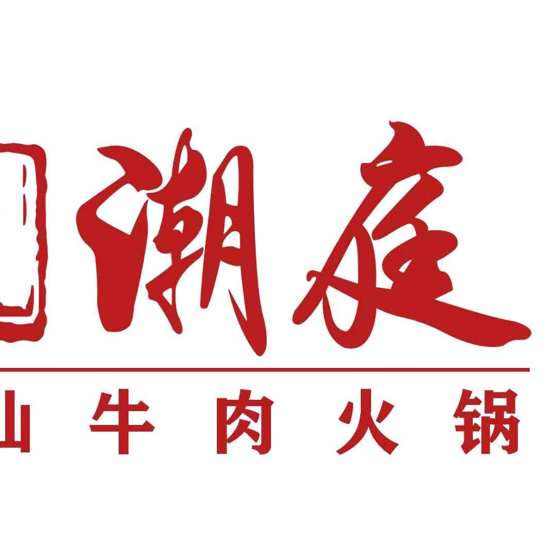 潮庭潮汕牛肉火锅