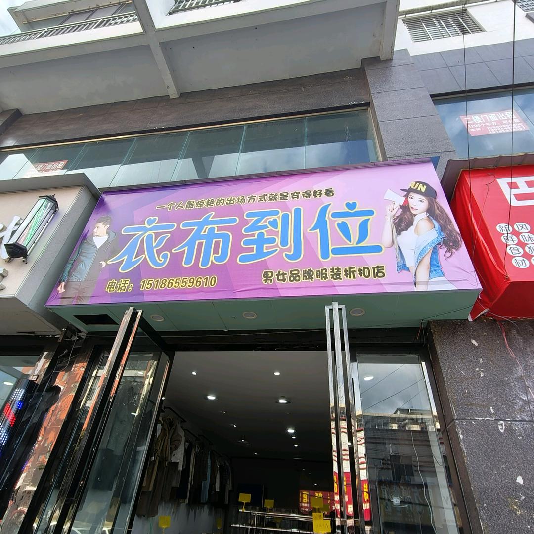 衣布到位官方号