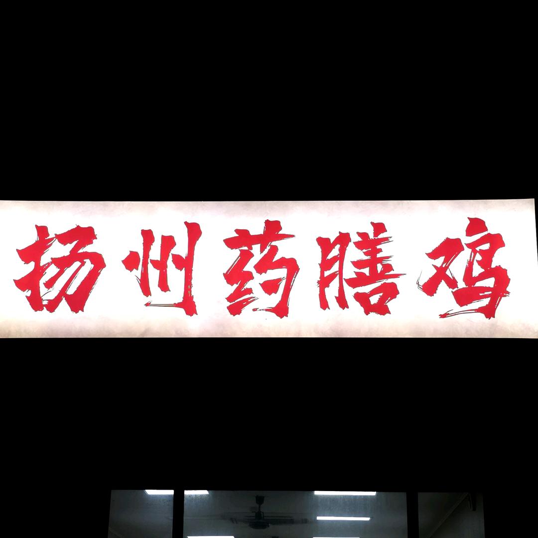 扬州药膳鸡（九龙城店）