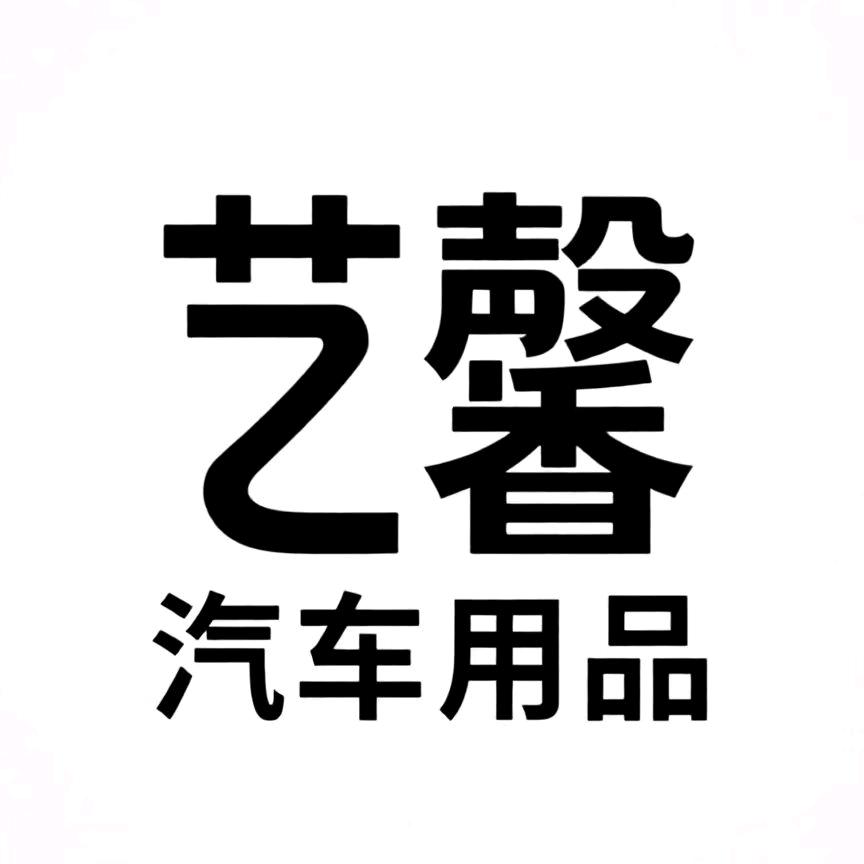 艺馨汽车用品店