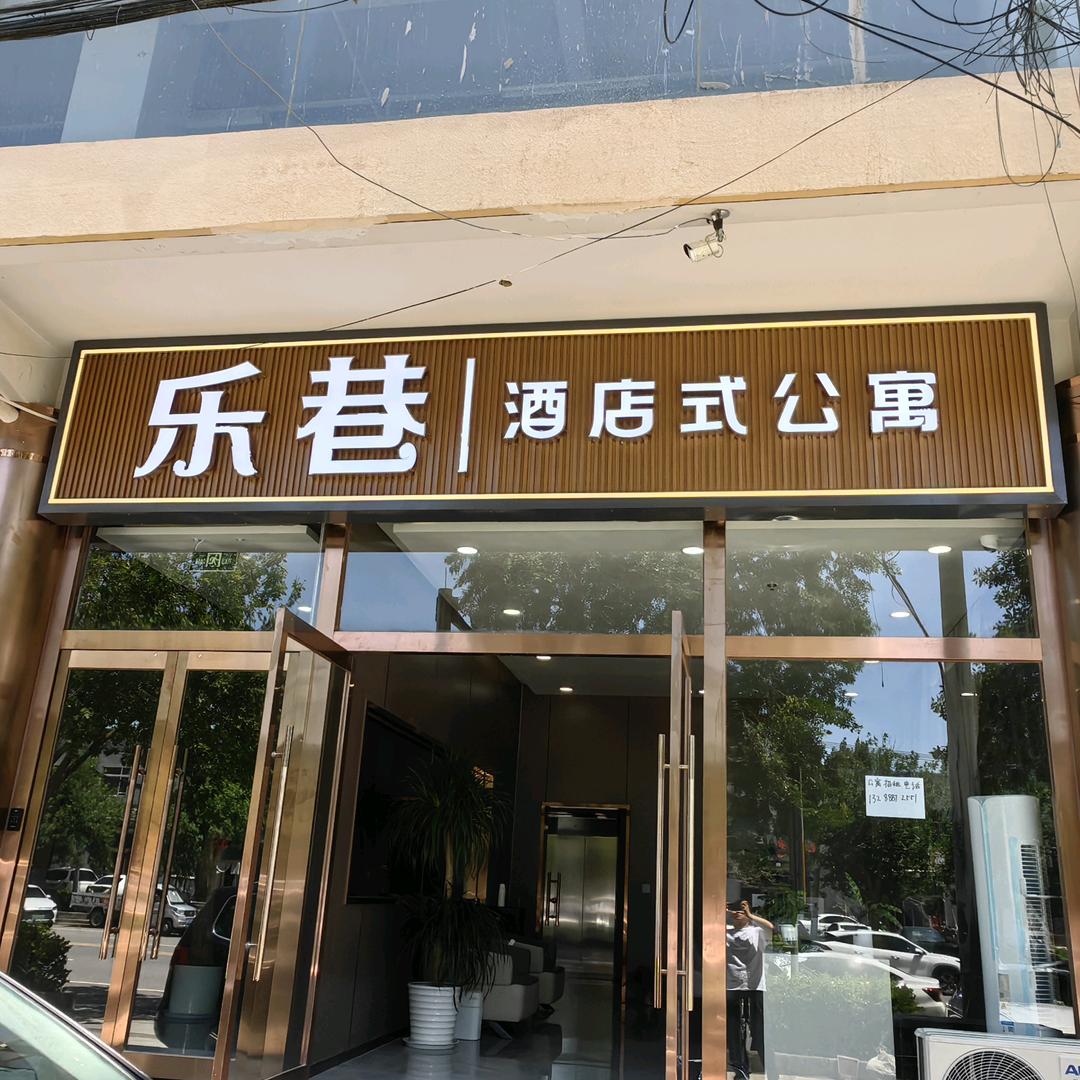 乐巷酒店式公寓