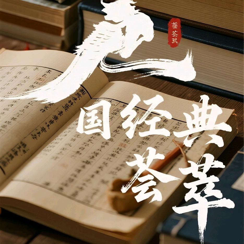 国学经典荟萃