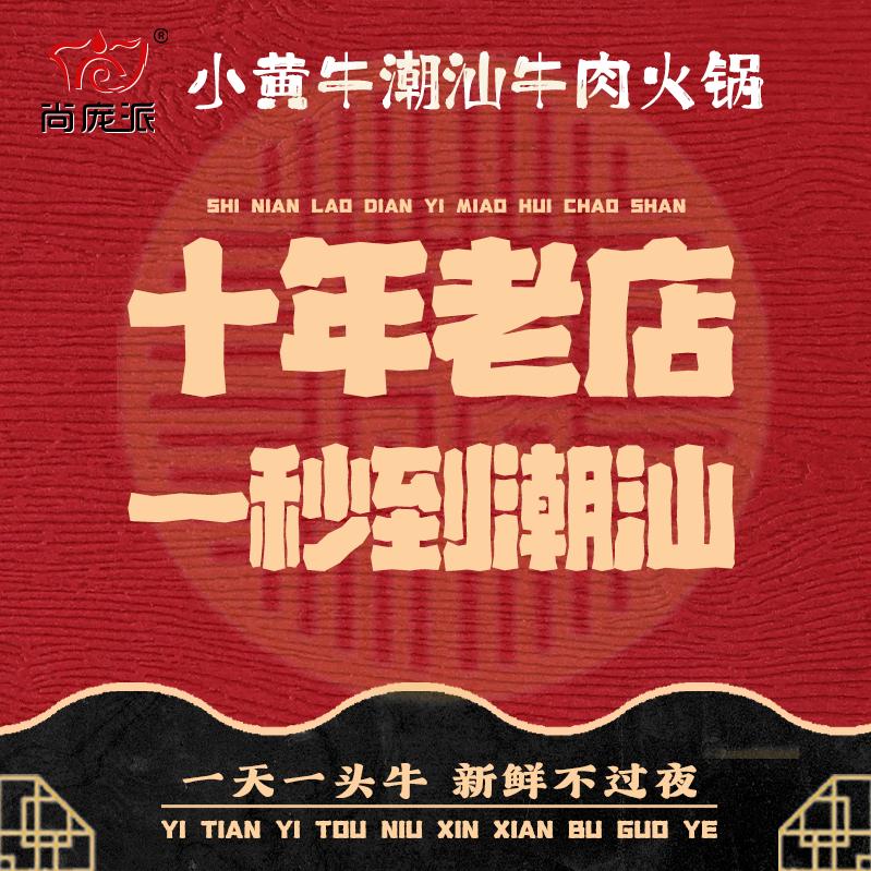 小黄牛尚庞派小黄牛潮汕牛肉火锅(总号)