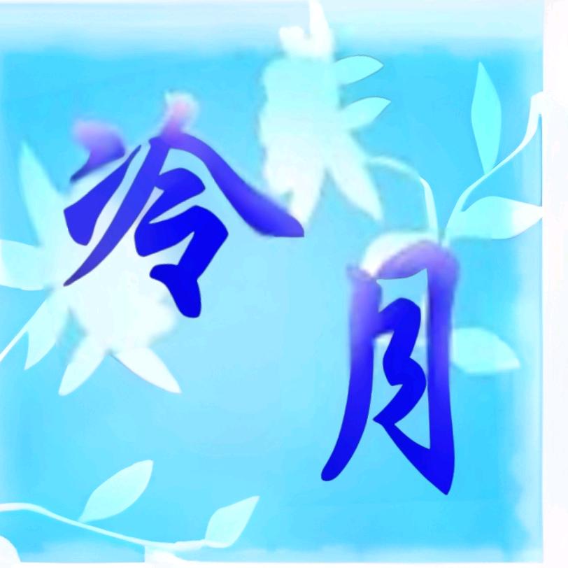 Royal 冷月