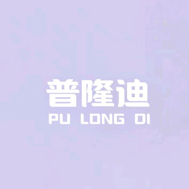 普隆迪潮流服饰工厂店