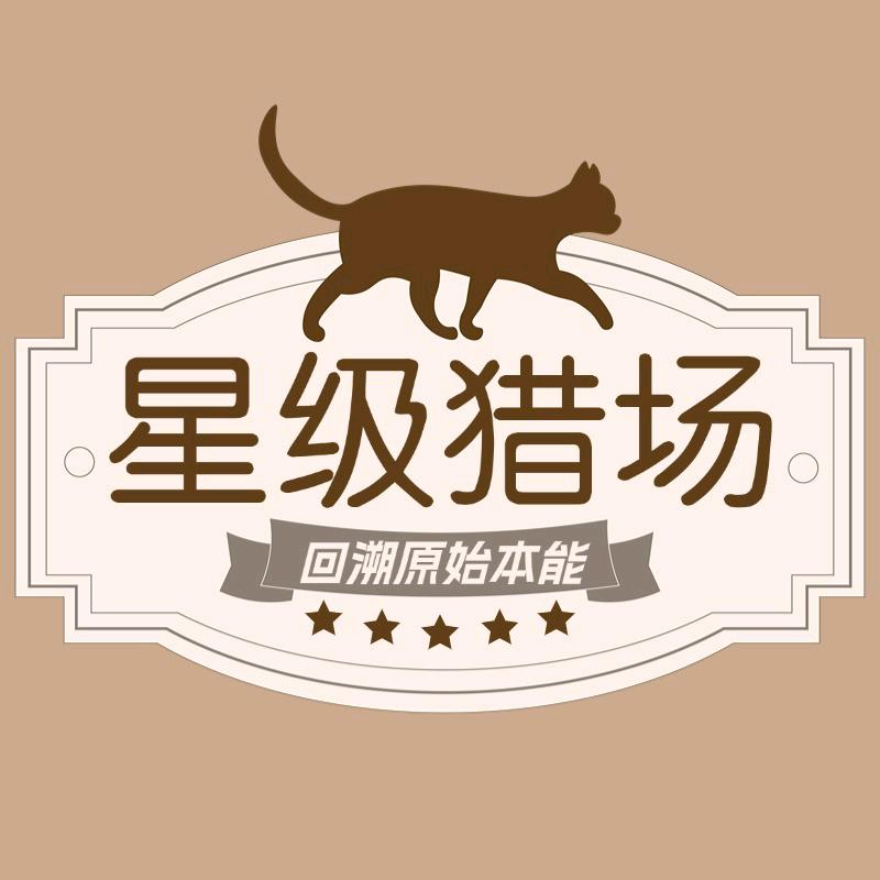 星级猎场