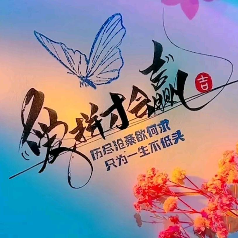 爱拼才会赢
