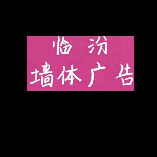 临汾★“墙体广告”墙绘壁画★工笔画