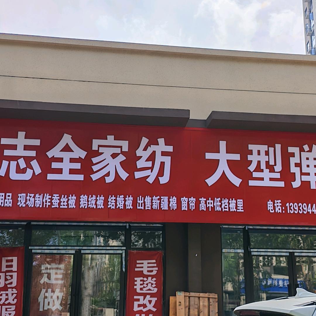 志全家纺大型弹花官方号