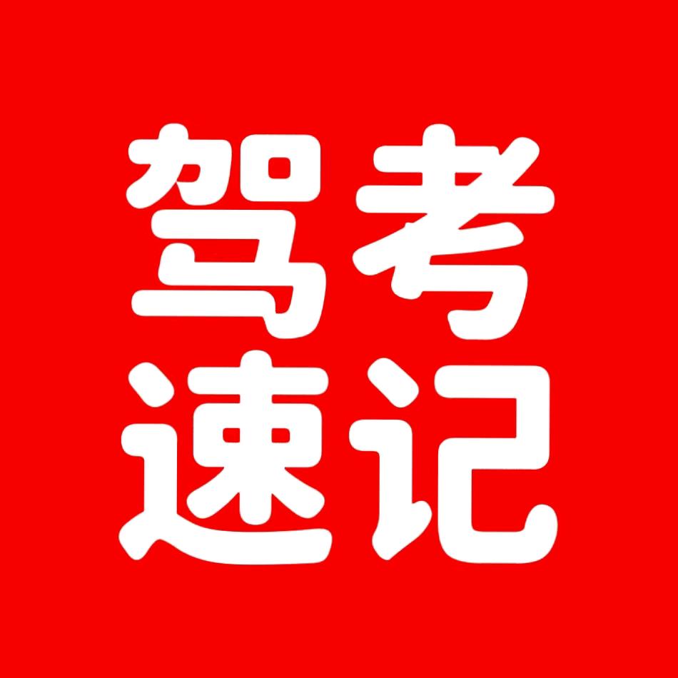 @驾考苗苗教练